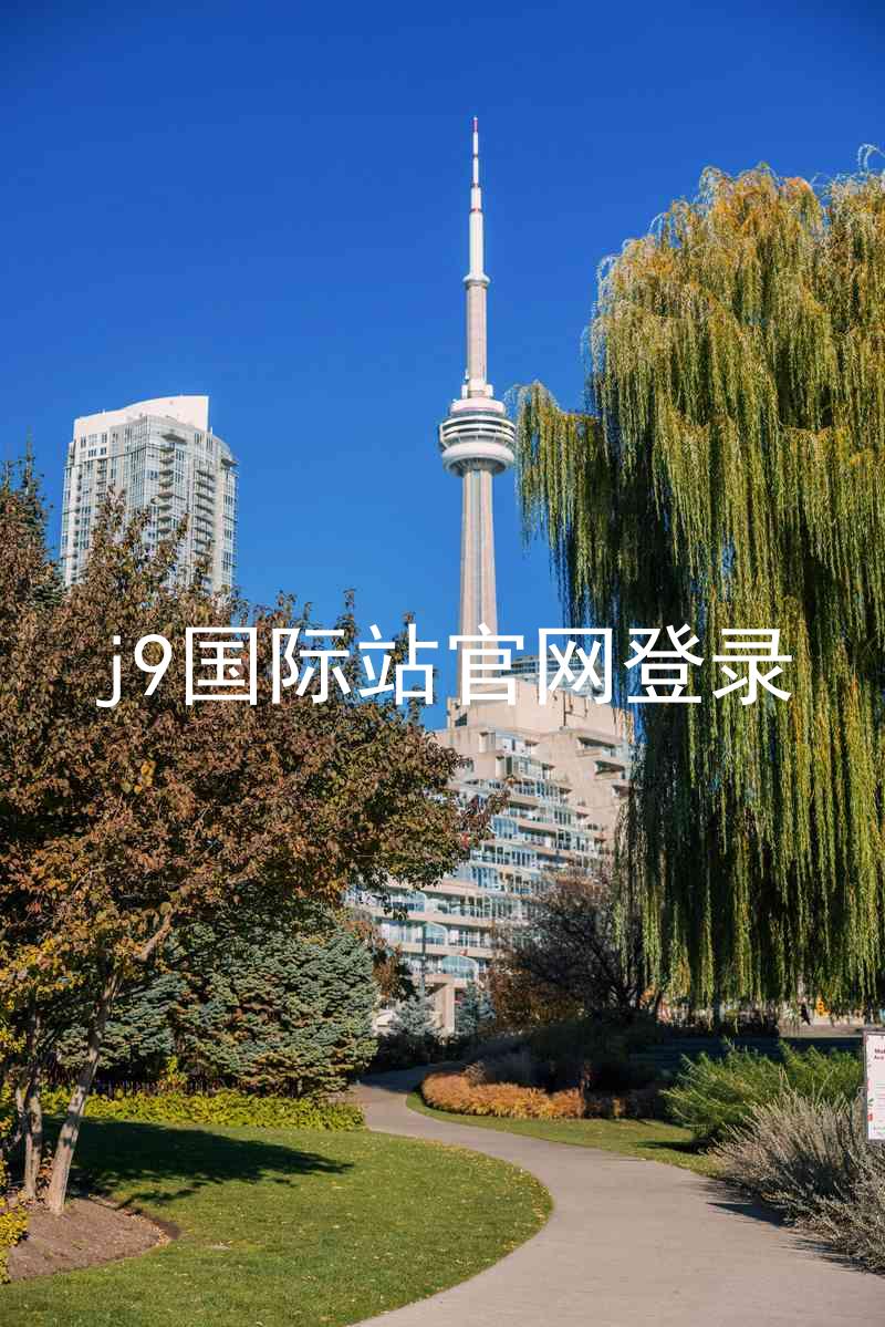 j9国际站官网登录