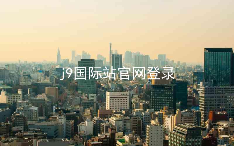 j9国际站官网登录