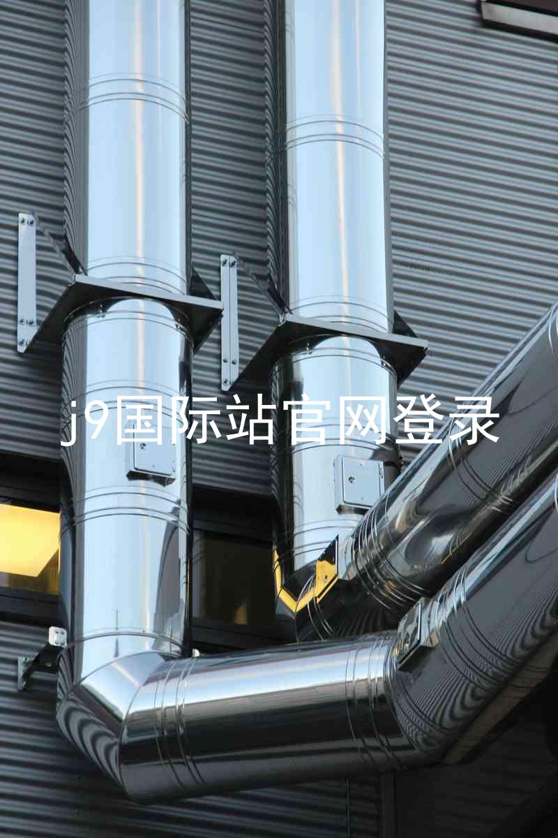 j9国际站官网登录