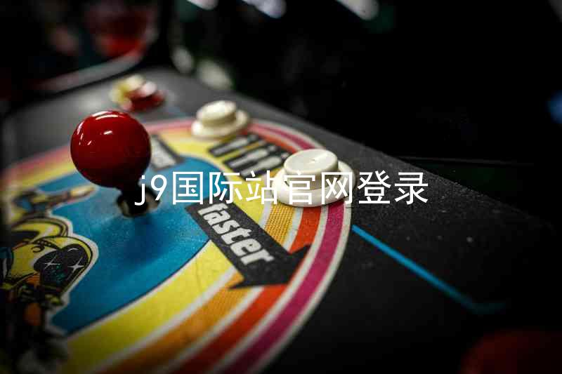j9国际站官网登录