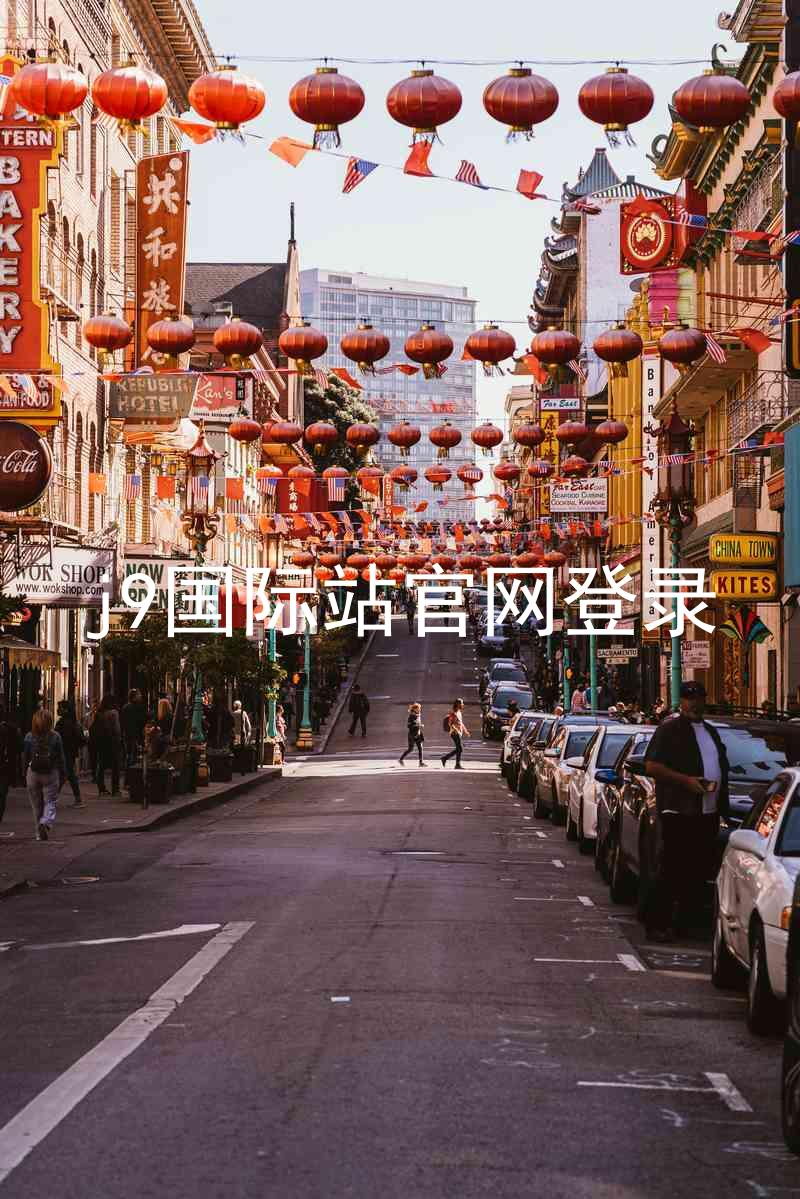 j9国际站官网登录