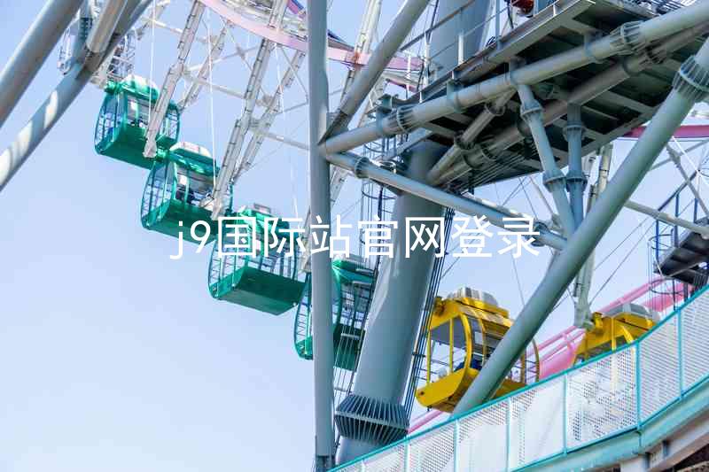j9国际站官网登录