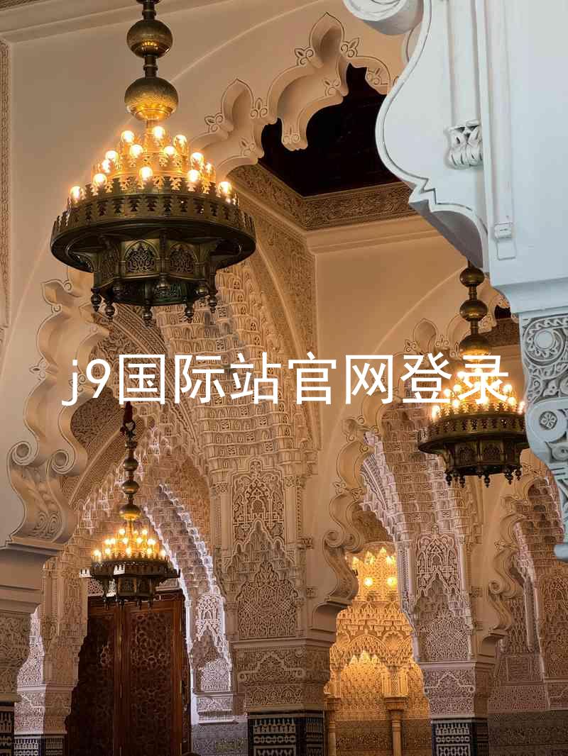 j9国际站官网登录