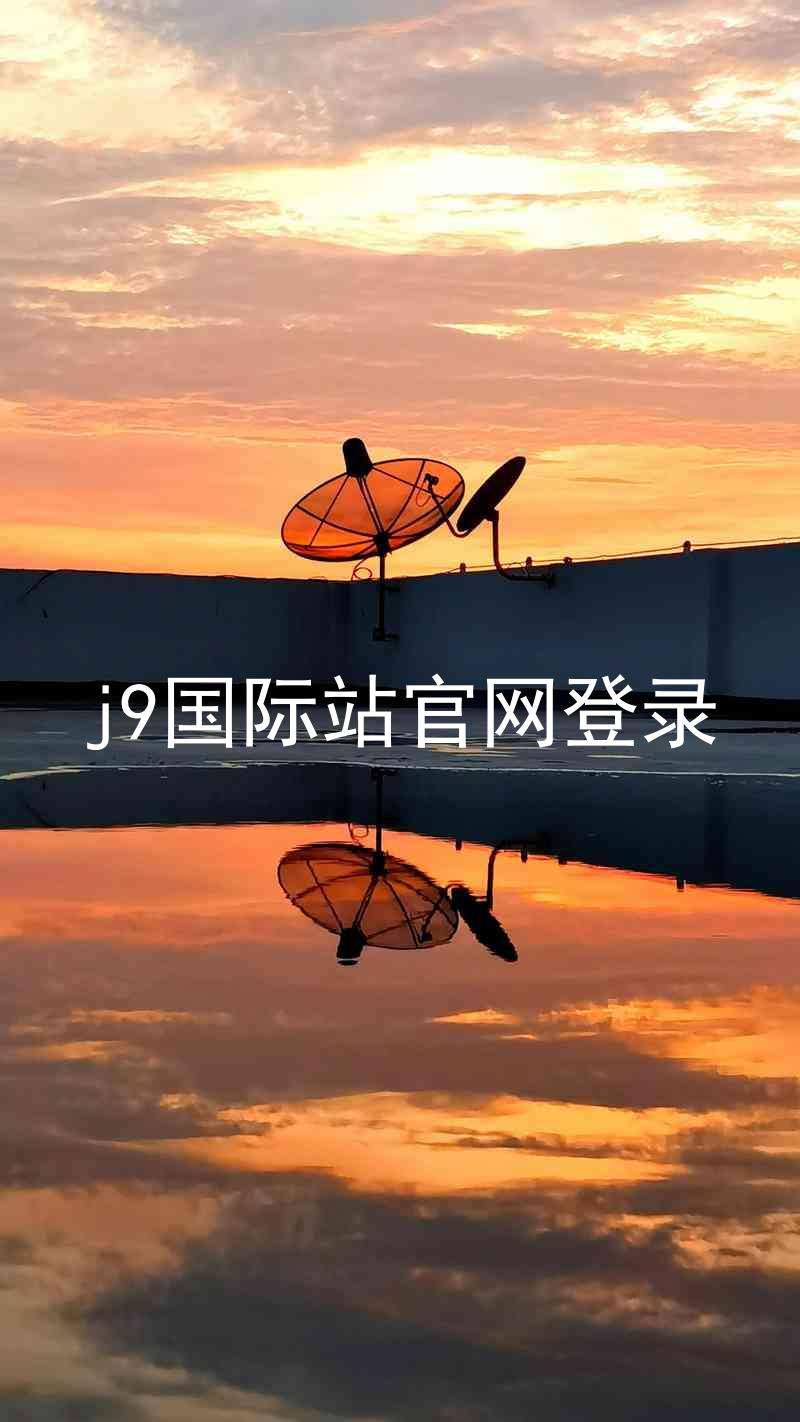 j9国际站官网登录