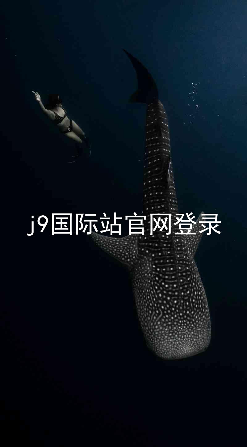j9国际站官网登录