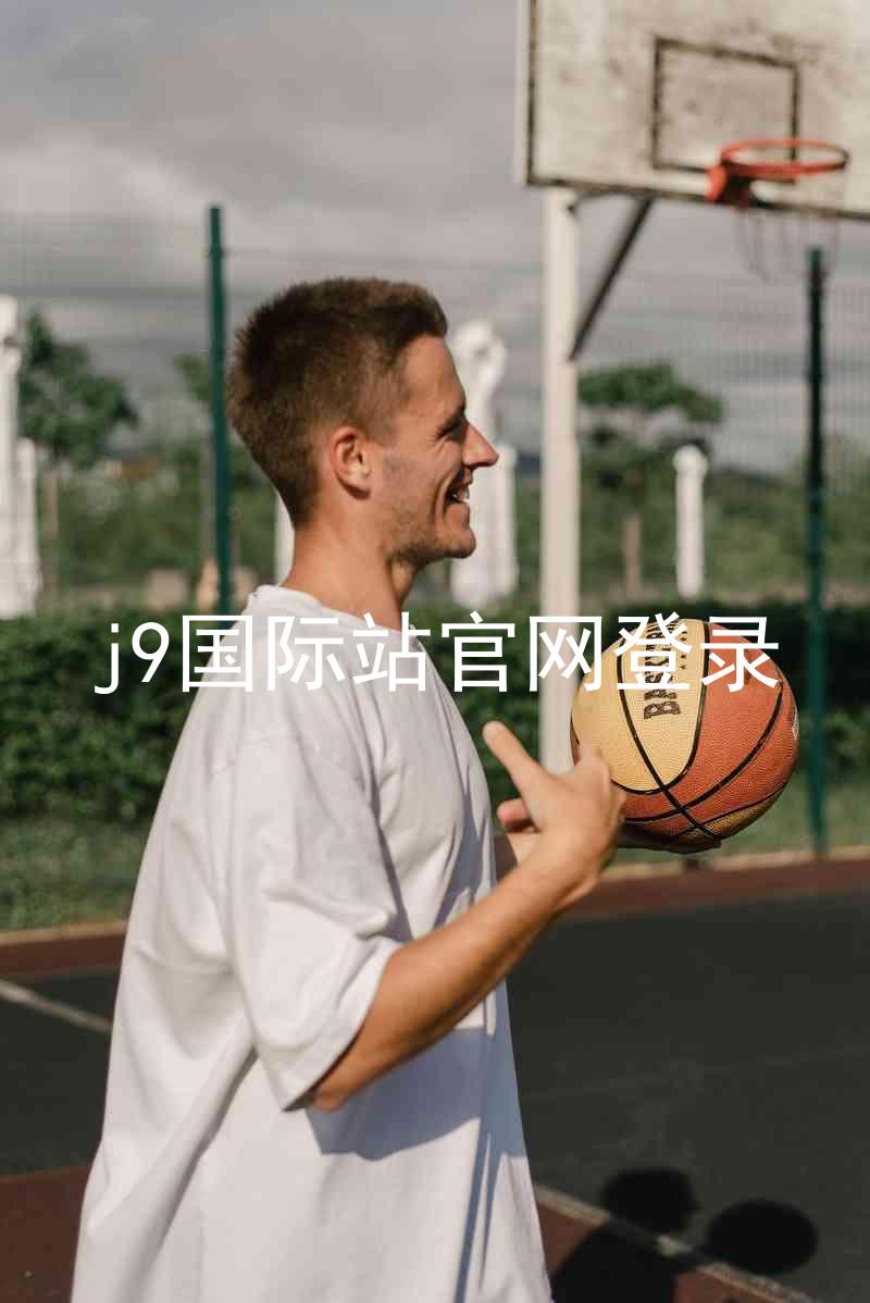 j9国际站官网登录