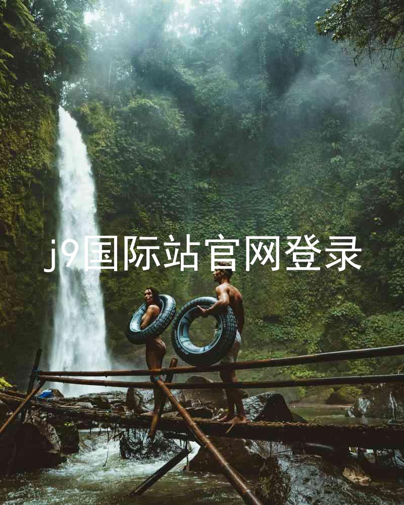 j9国际站官网登录
